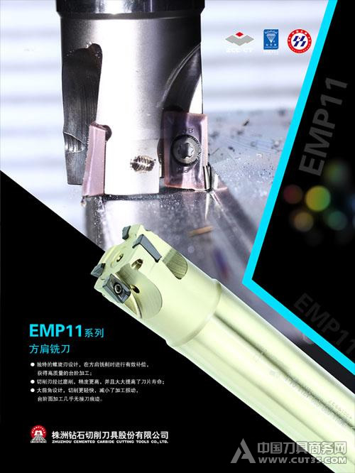 EMP11系列--方肩銑刀(dāo)